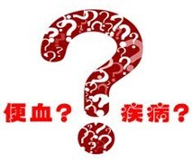 便血4.jpg