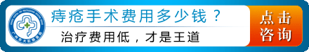痔疮手术费用多少钱点击咨询.gif